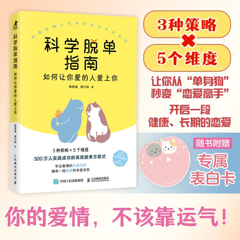 科学脱单指南 如何让你爱的人爱上你 脱单修炼手册脱单心理学书籍