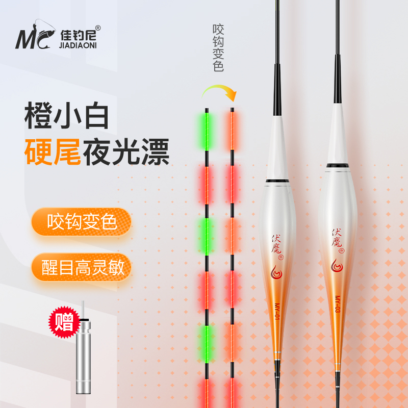 佳钓尼橙小白咬钩变色夜光漂日夜两用电子漂硬尾鱼漂钓鱼用具