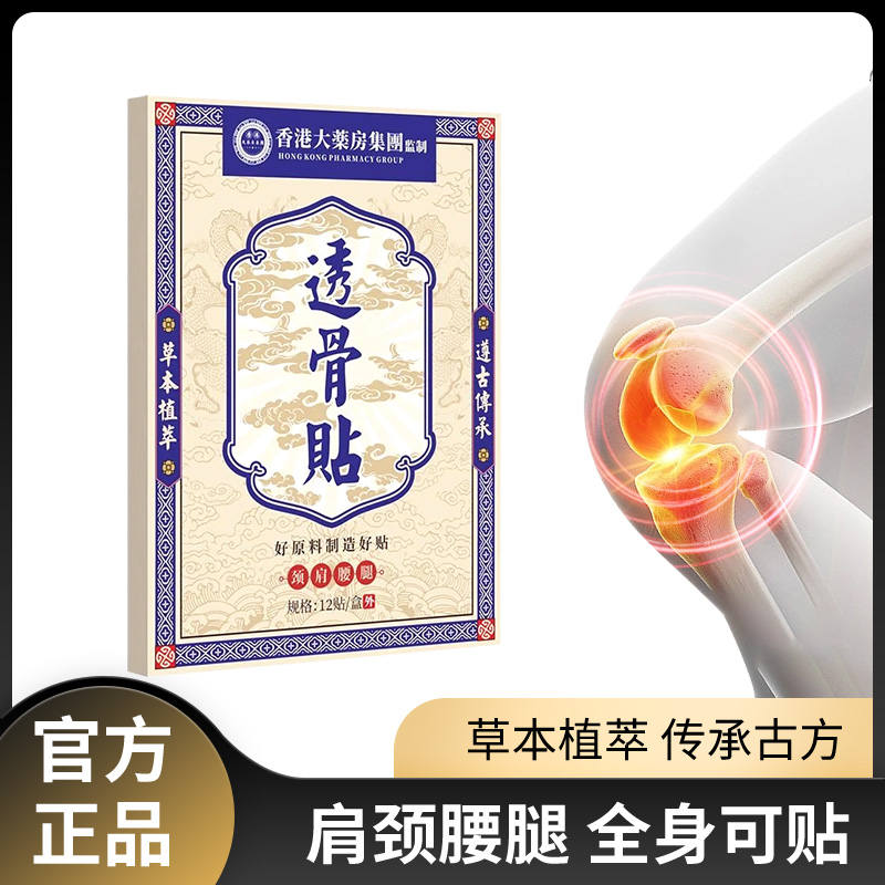 【到手10盒】香港透骨贴 肩颈椎腰膝盖腿关节草本深层渗透 主播专属