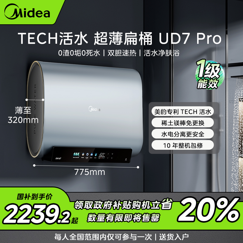 【政府补贴】美的玲珑活水UD7 Pro电热水器 3300W双胆双管速热