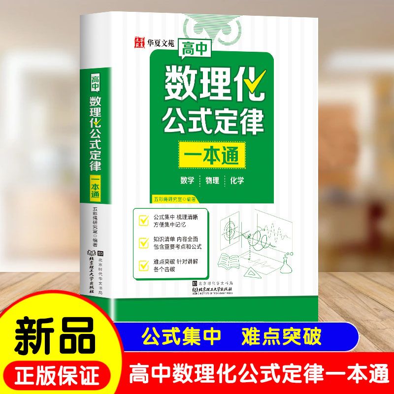 高中数理化公式定律一本通 考点及公式知识精讲高考必备高中通用