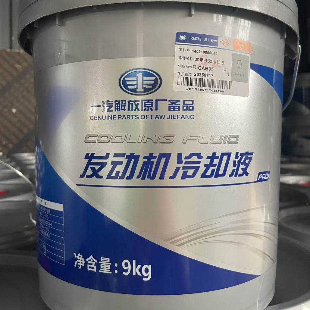 原厂正品 冷却液 国六 -45度 9公斤