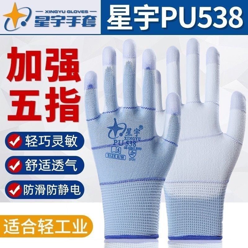 星宇pu538手指加厚手套透气男女灵敏无异味采摘分拣电子卖货理货