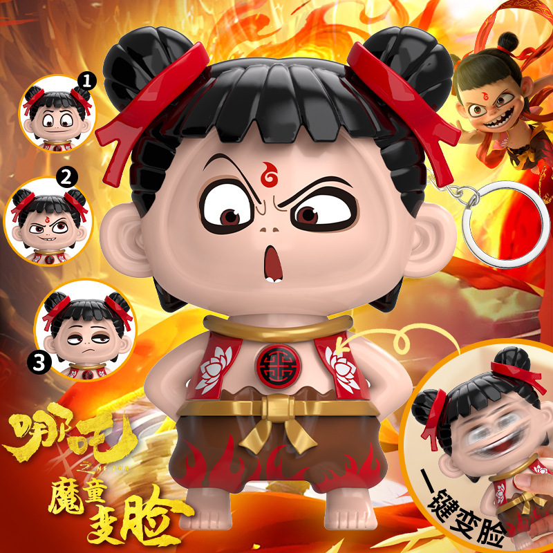 哪吒魔童三太子变脸公仔玩具钥匙扣男孩女孩生日礼物摆件挂件