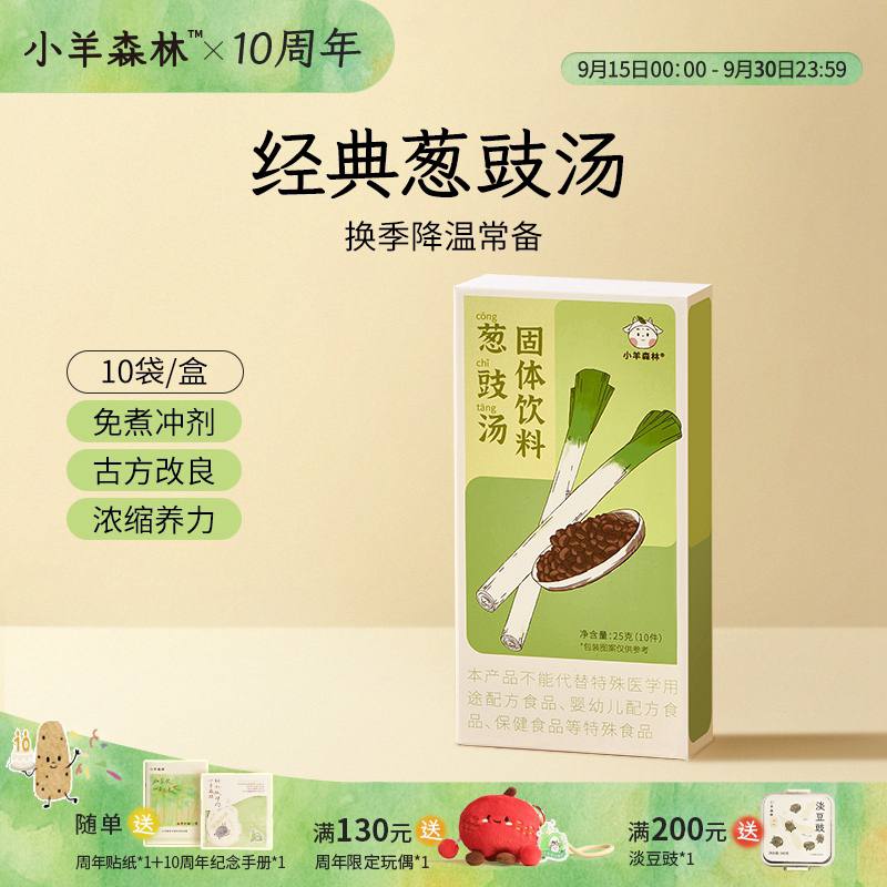小羊森林暖妈推荐 「葱豉汤」葱豆豉小孩儿童换季冲泡饮品干净配料