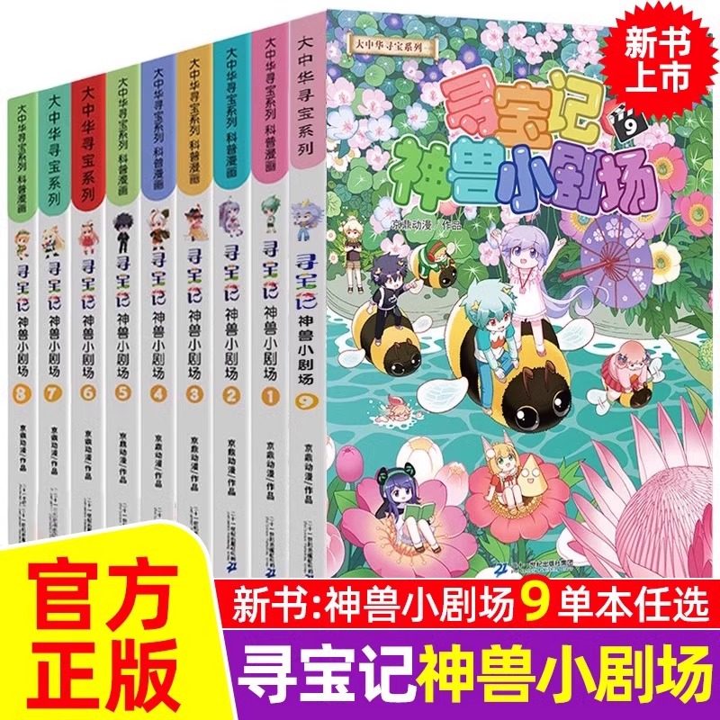 官方正版 大中华寻宝记神兽小剧场全套9册 大中国寻宝系列小学生