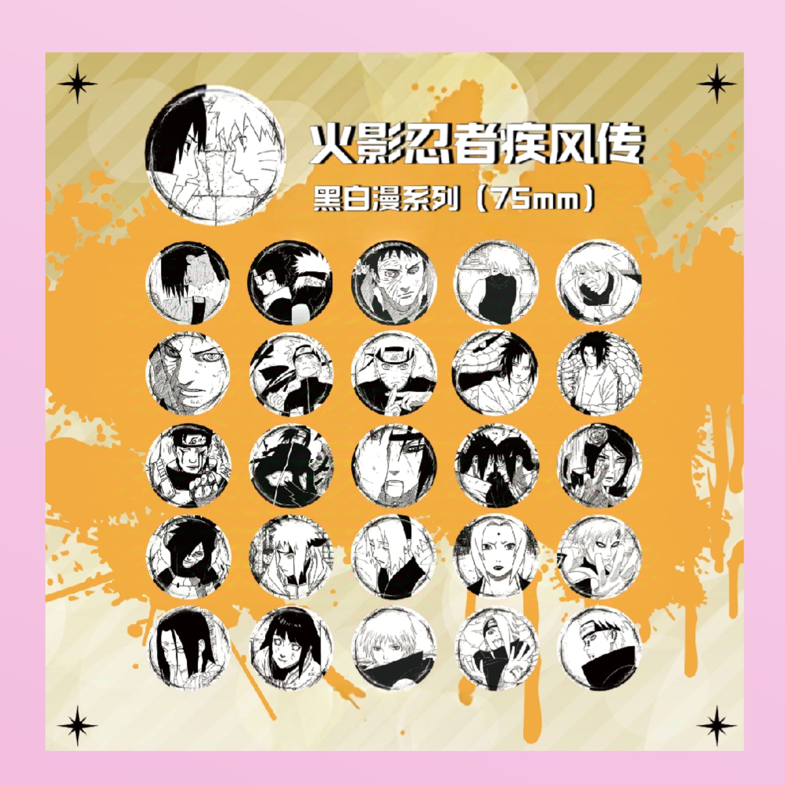 【火影忍者】疾风传黑白漫系列 75mm二创吧唧（代拆）