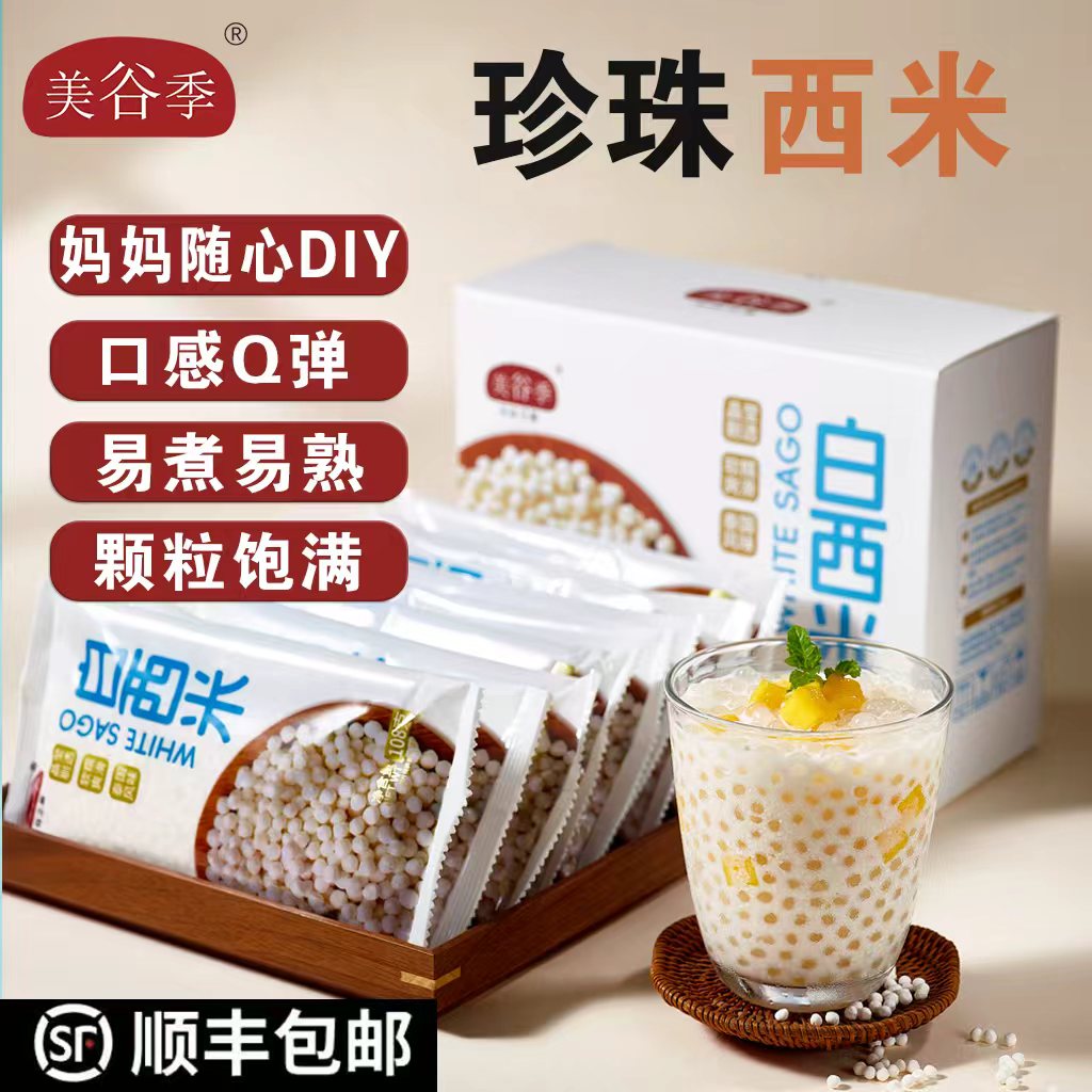 白西米864g/8包小西米颗粒椰汁芒果椰浆西米露严选原料杨枝甘露