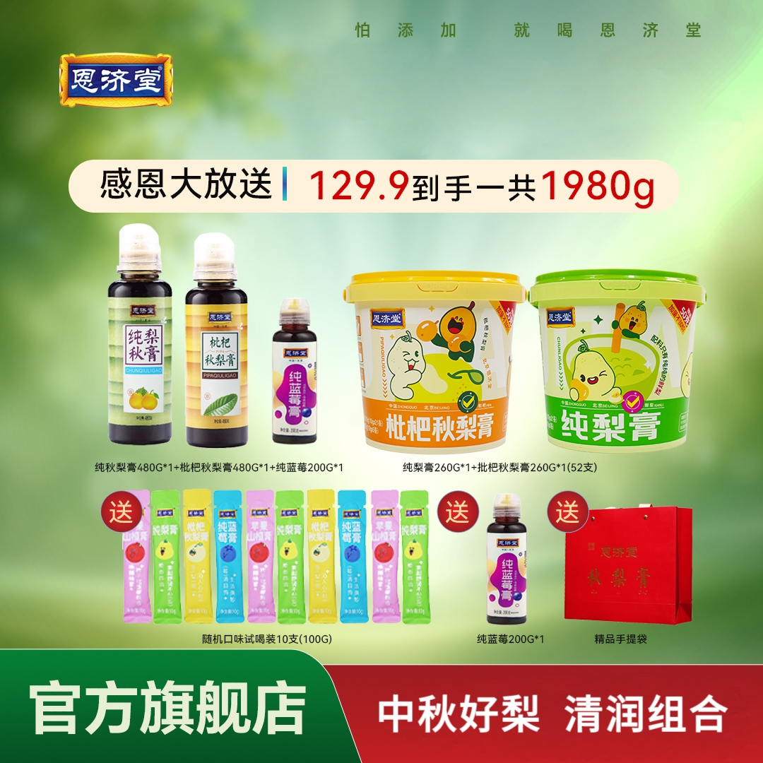 恩济堂【中秋礼】纯梨膏枇杷秋梨膏四季清润家庭囤货润嗓泡水送亲友商品图