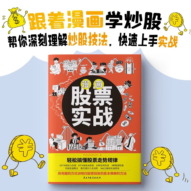 [短线必备]跟着漫画学炒股短线基础交易理财成功书籍