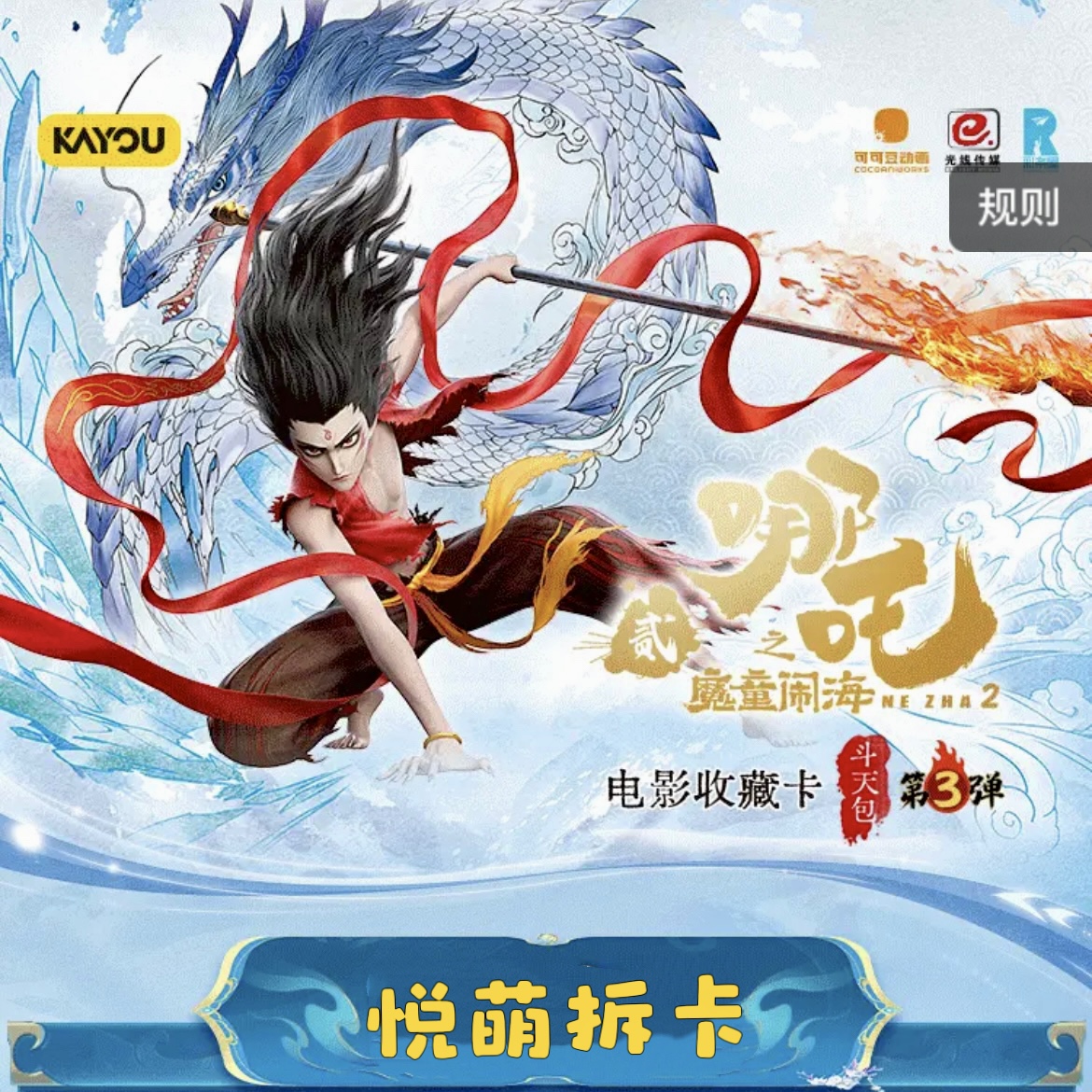 悦萌【见面礼】哪吒魔童闹海-斗天包-第三弹收藏卡牌