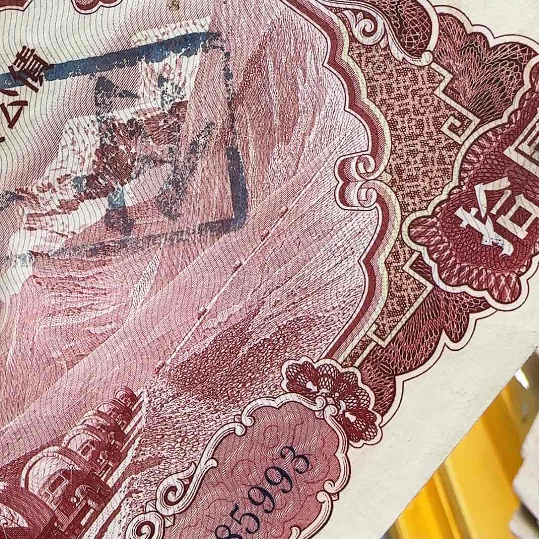 其他普通金属1958年十元纪念福利出特价