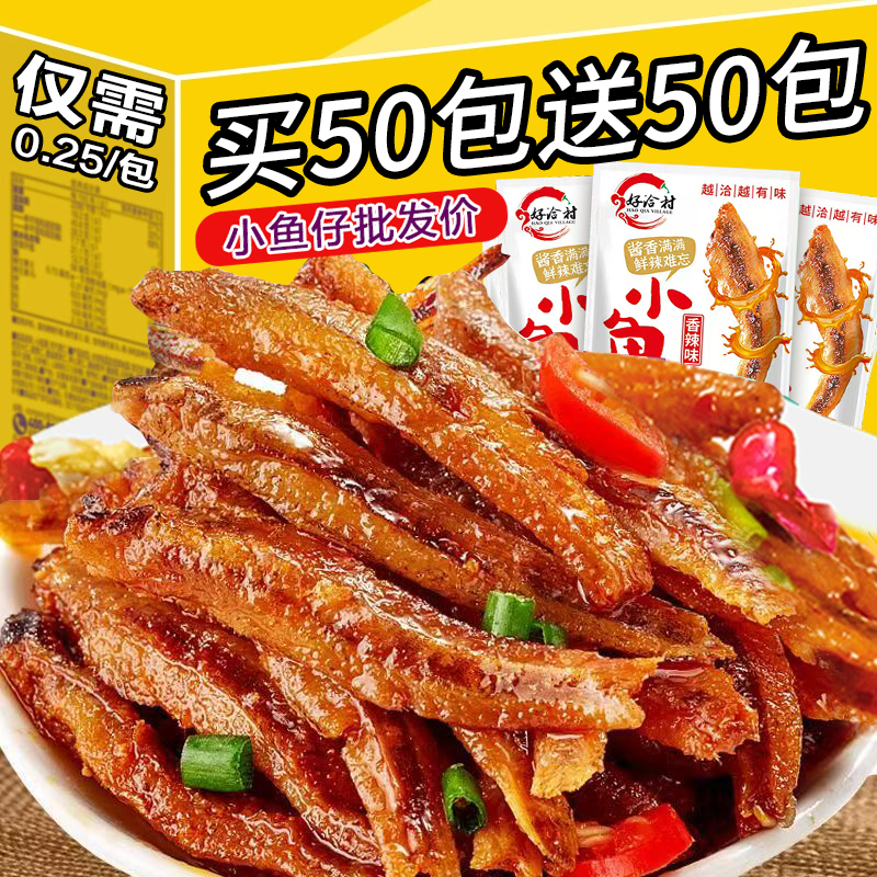 【买50包送50包】香辣小鱼仔即食特产鱼干毛毛鱼追剧解馋休闲零食