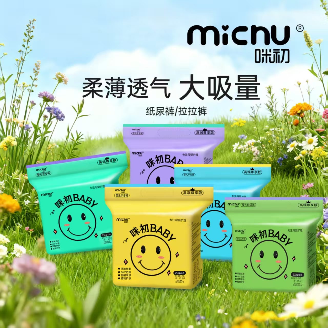 【咪初BABY】纸尿裤拉拉裤 高端尊享版 弱酸亲肤 低敏丝柔   