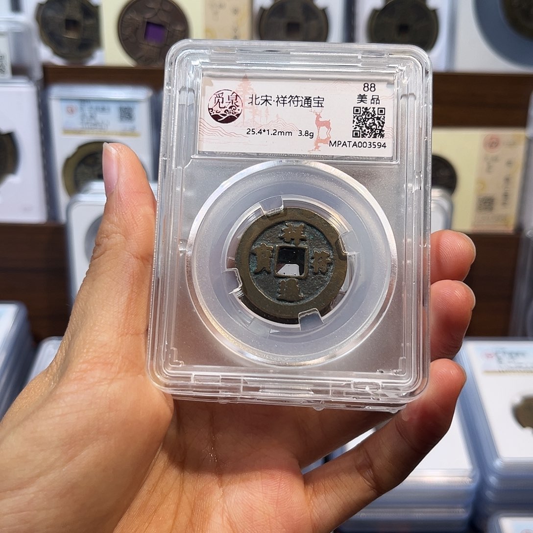 铜祥符通宝 保真保老 福利品