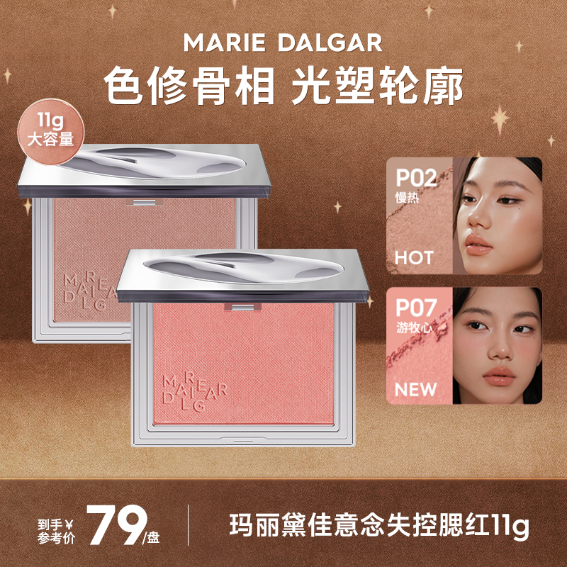 玛丽黛佳意念失控腮红自然裸妆单色少女粉胭脂11g大容量[主播]