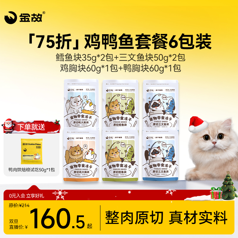 【双旦限定75折】金故零食冻干鸡鸭鱼套餐6包装