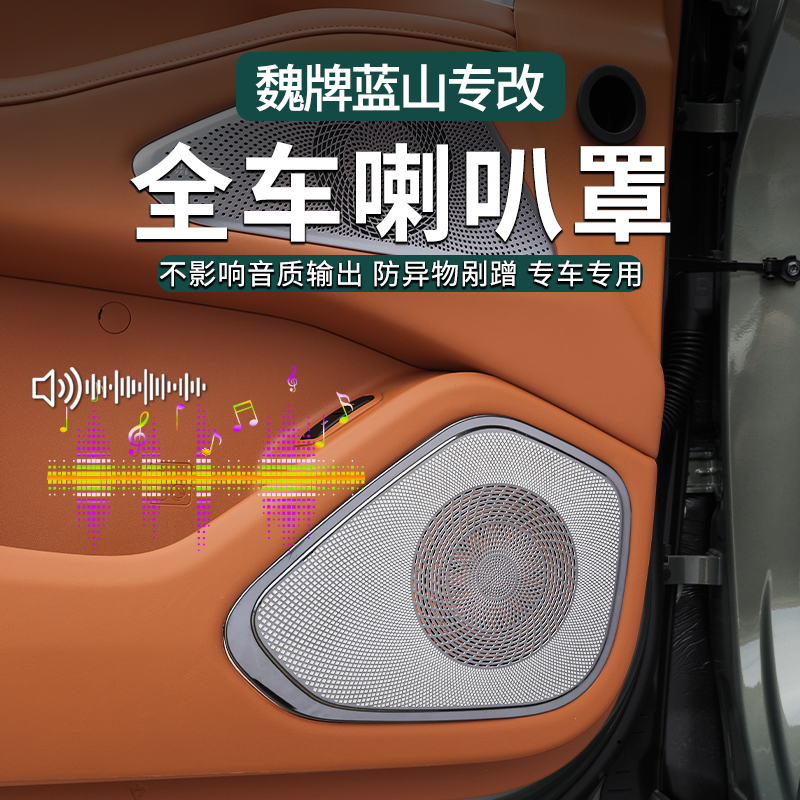 零鸽魏牌蓝山喇叭罩音响罩低音炮出风口罩防尘罩防尘罩内饰防护