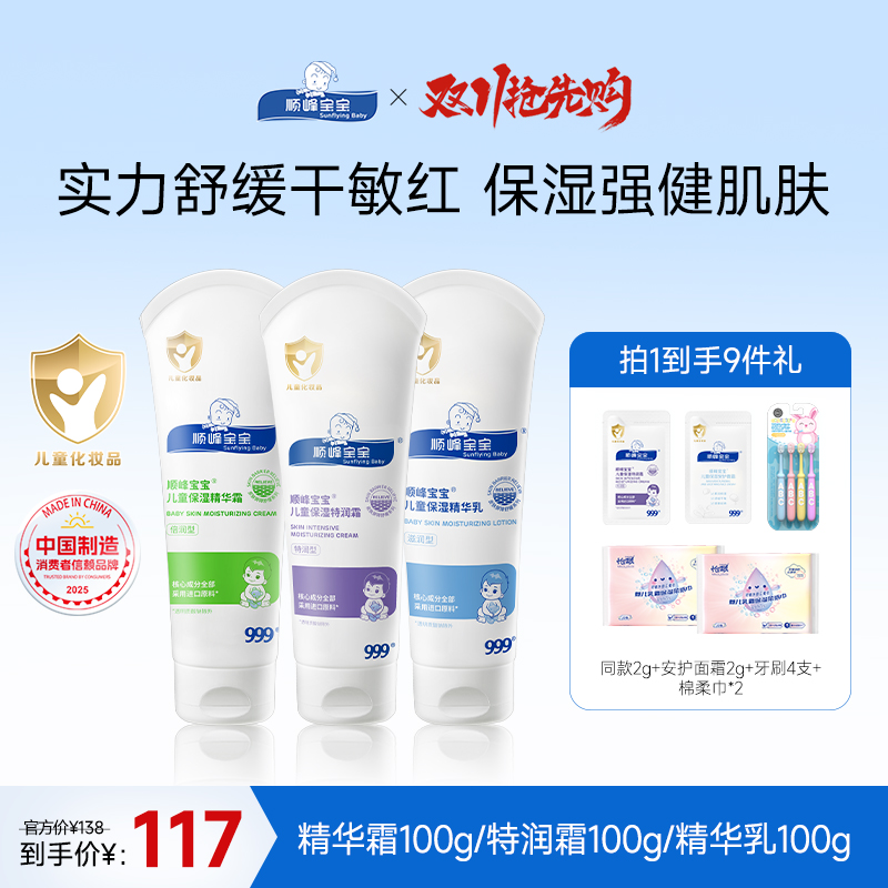 顺峰宝宝身体乳面霜特润霜精华霜精华乳锁水舒缓婴幼儿童补水护肤