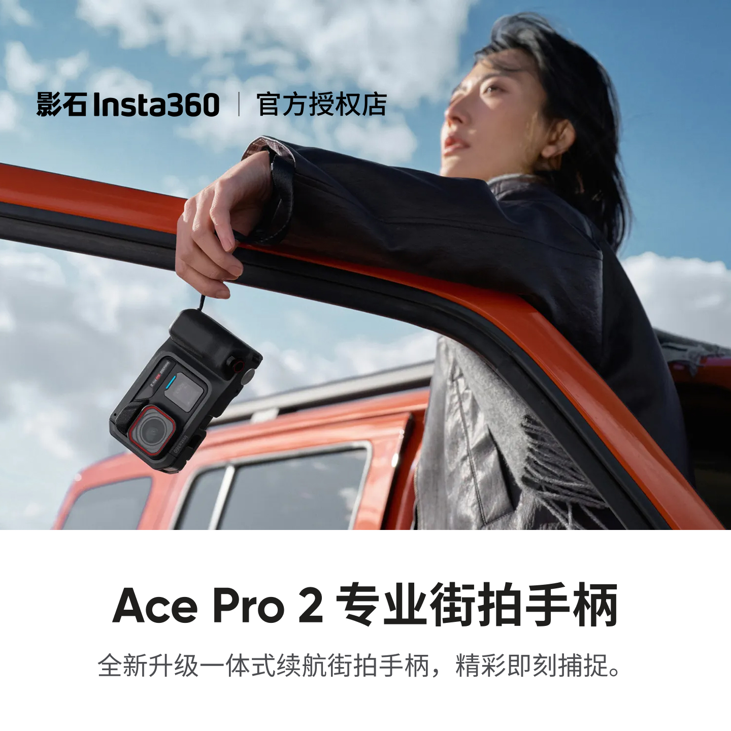 影石Insta360 AcePro2专业街拍手柄扫街防抖vlog街拍记录拍摄配件