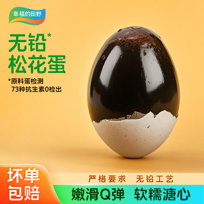幸福的田野散养鸭蛋秘制无铅工艺溏心松花鸭皮蛋凉拌即食松花蛋