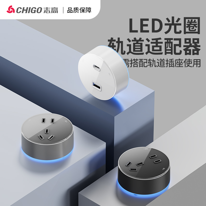 Chigo/志高可移动轨道插座带LED氛围灯五孔适配器USB电源家用适用