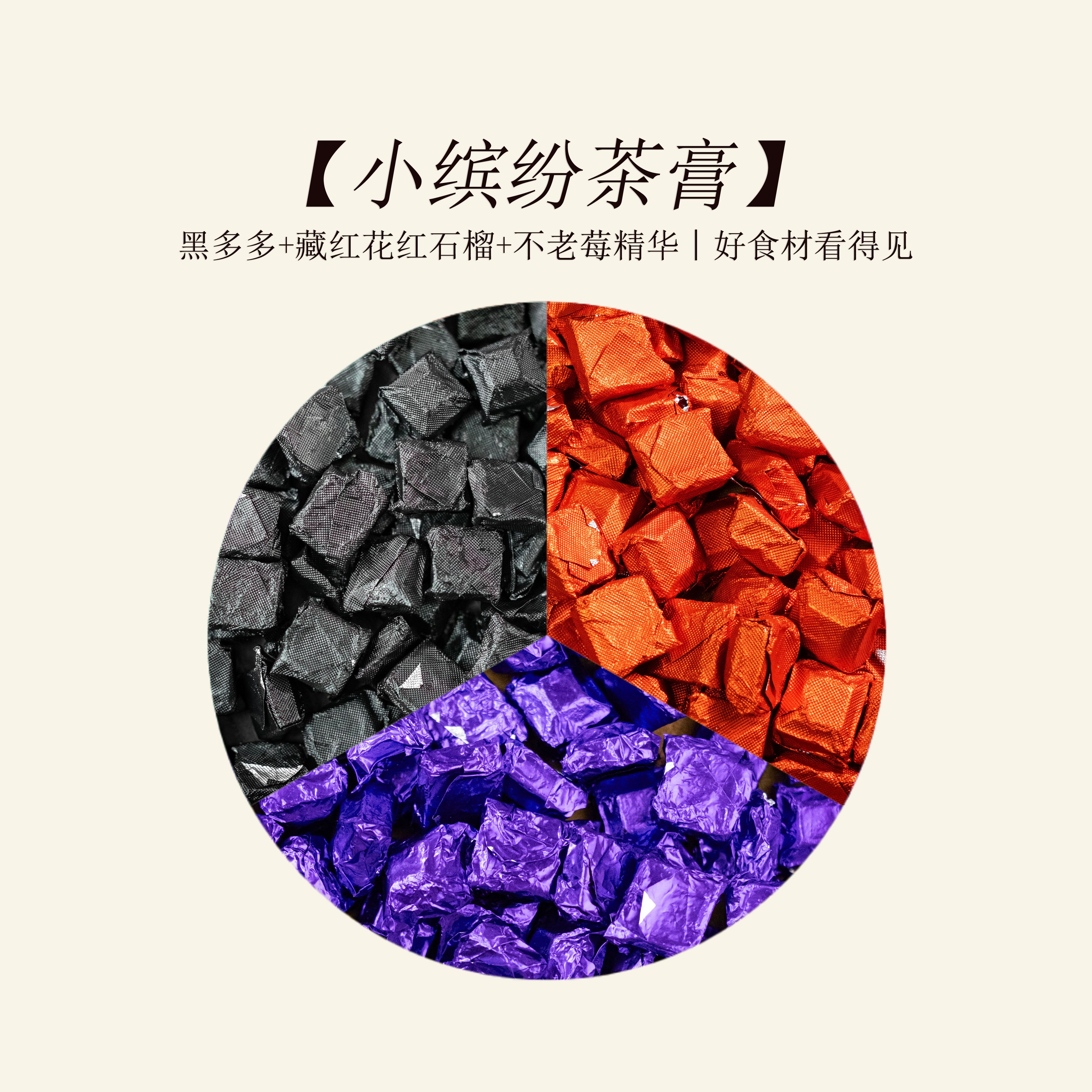 小缤纷茶膏（黑多多+藏红花红石榴+不老莓）组合 - 茶膏