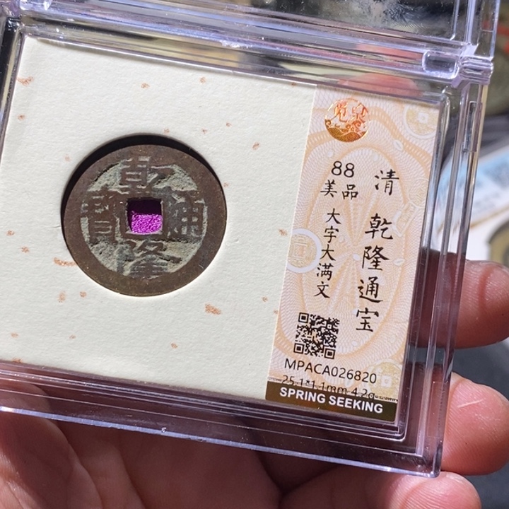 铜觅泉评级古钱币一枚 周浩