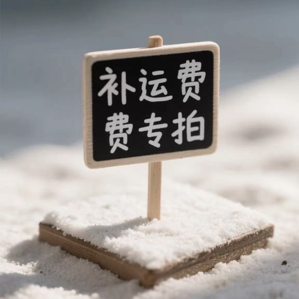 九妹diy饰品 邮费专拍链接！