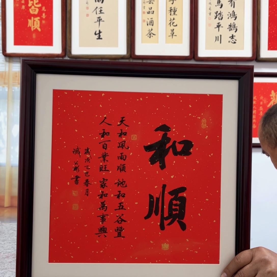 书法和顺45×45cm书法作品