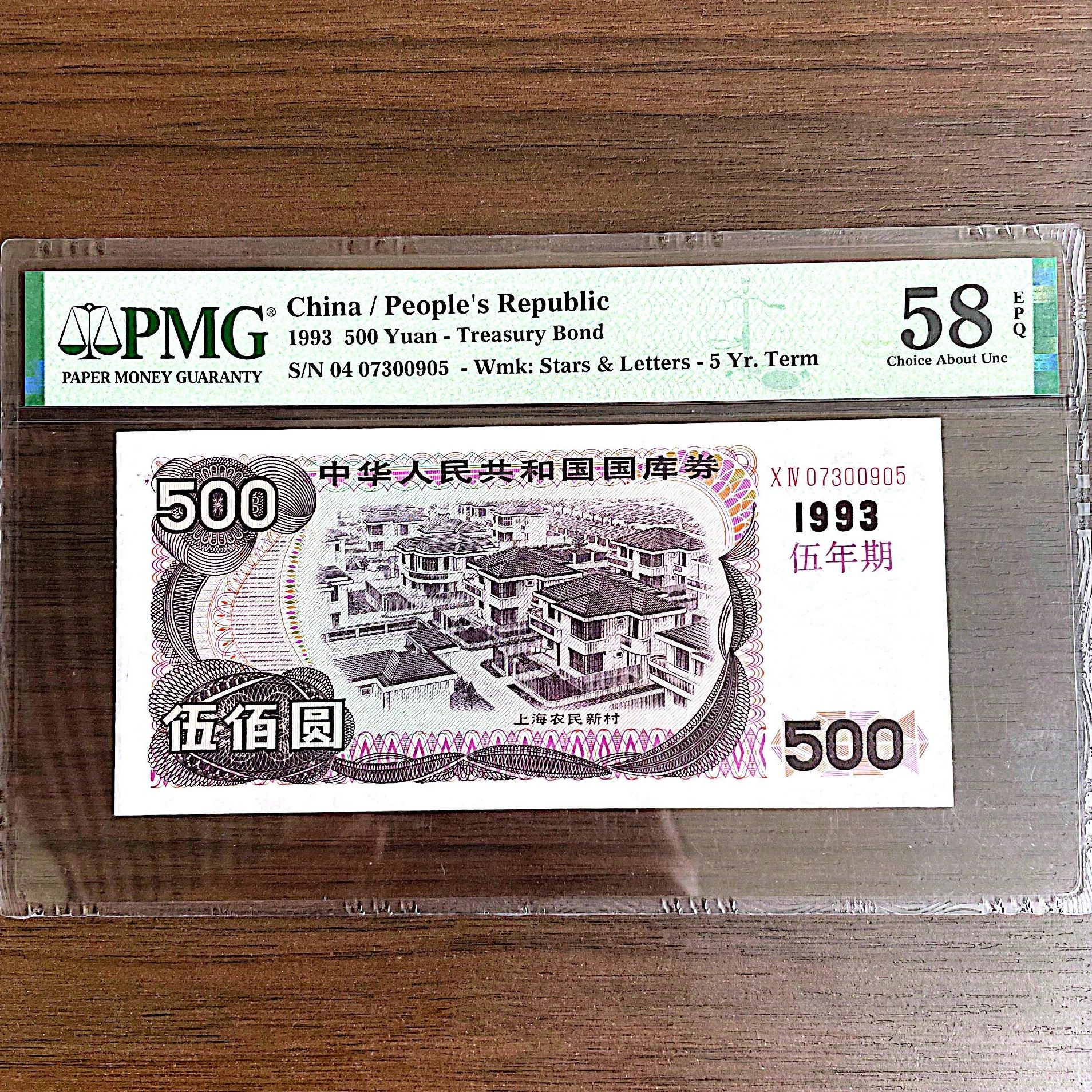【国库券】93年 伍佰元 PMG评级58分EPQ