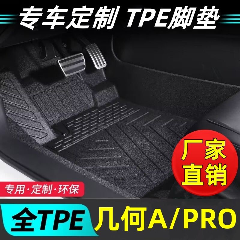 几何A几何APRO专用tpe汽车脚垫主驾单片全套双层加厚脚垫耐磨脚垫