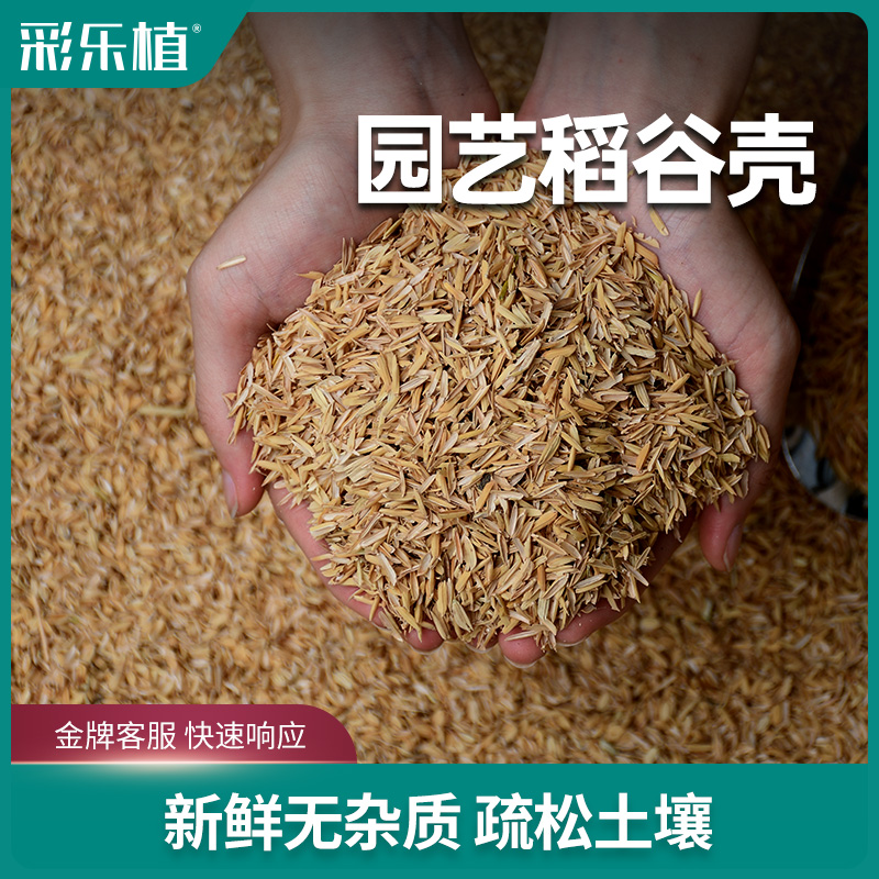 彩乐植新鲜稻壳种花基质营养土拌土疏松土壤宠物垫料酿酒醋辅料