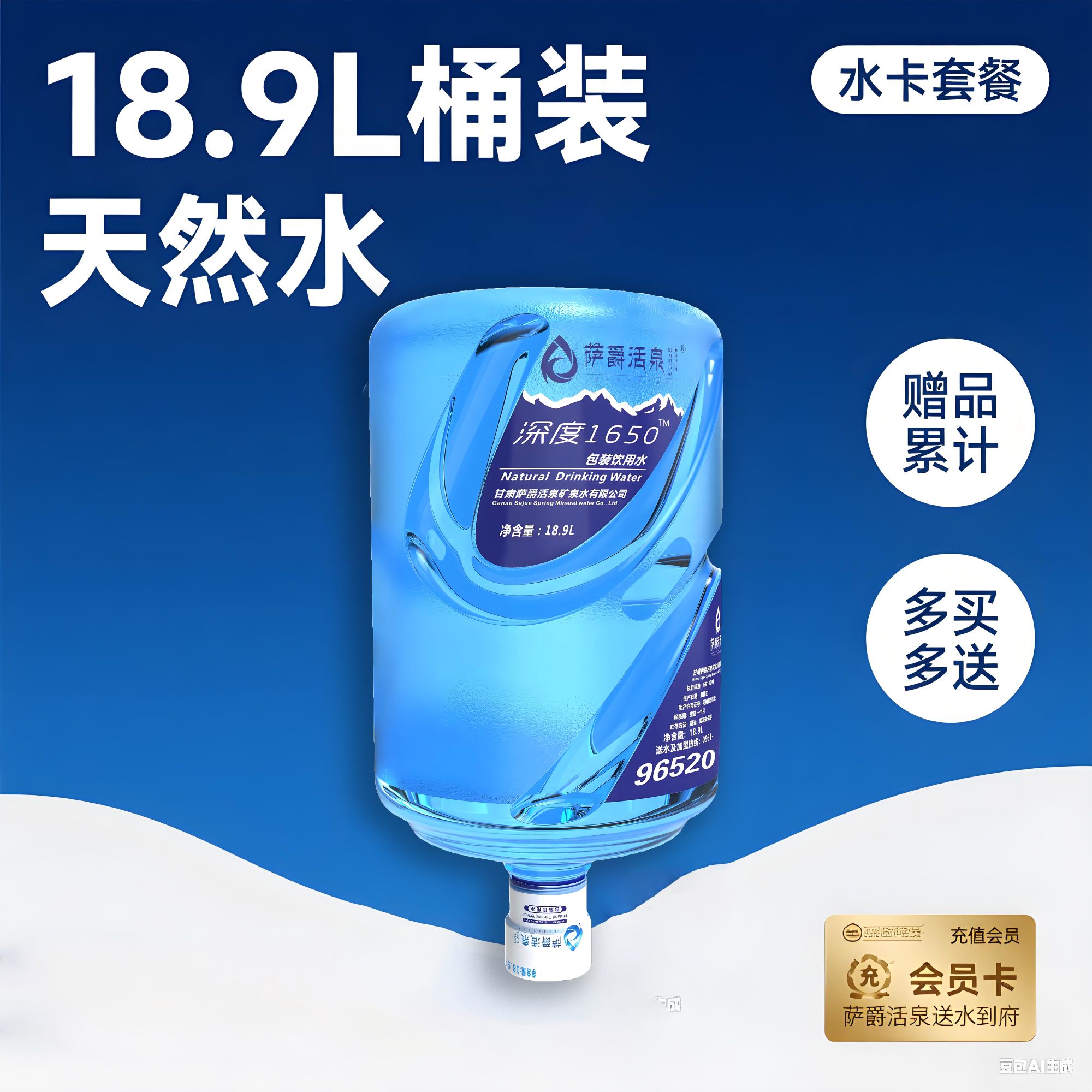 【萨爵活泉】18.9L天然13桶（仅限武威凉州区）电子水卡单桶桶装水