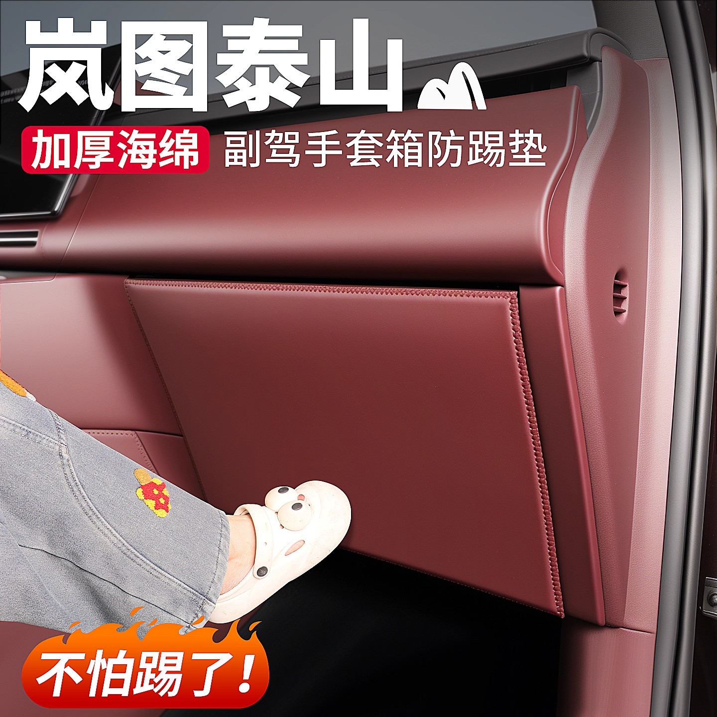 适用于岚图泰山副驾驶防踢垫手套箱防刮保护垫汽车内装饰用品配件