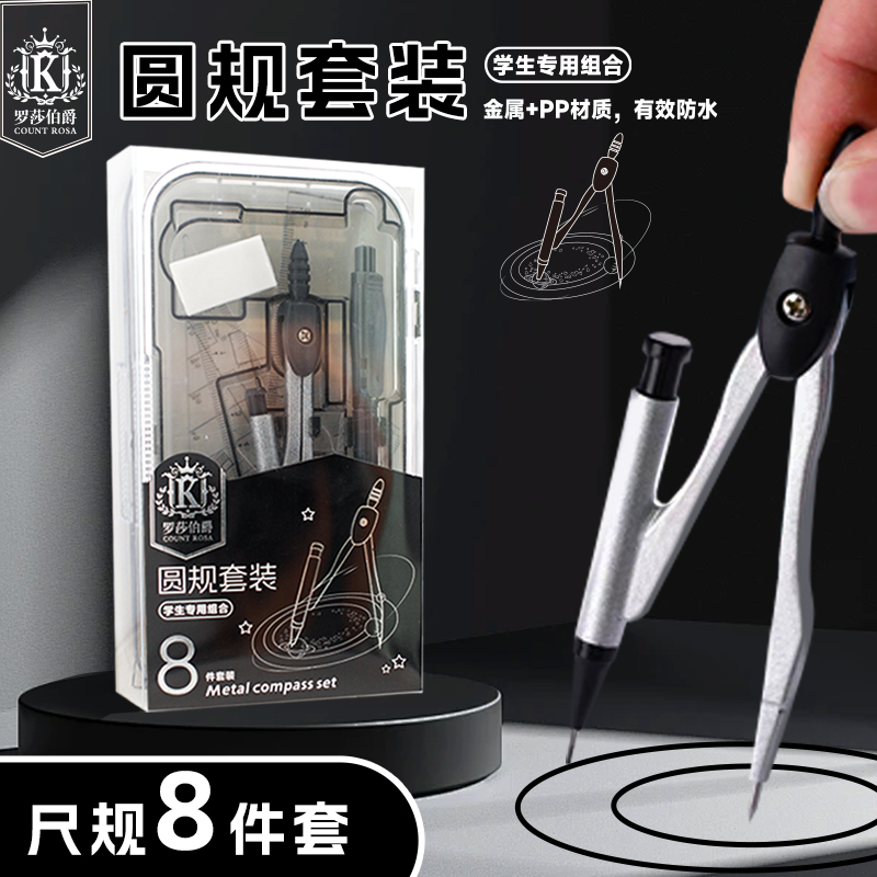 罗莎伯爵QD-9008-高透材质精准测量学生圆规尺规套装