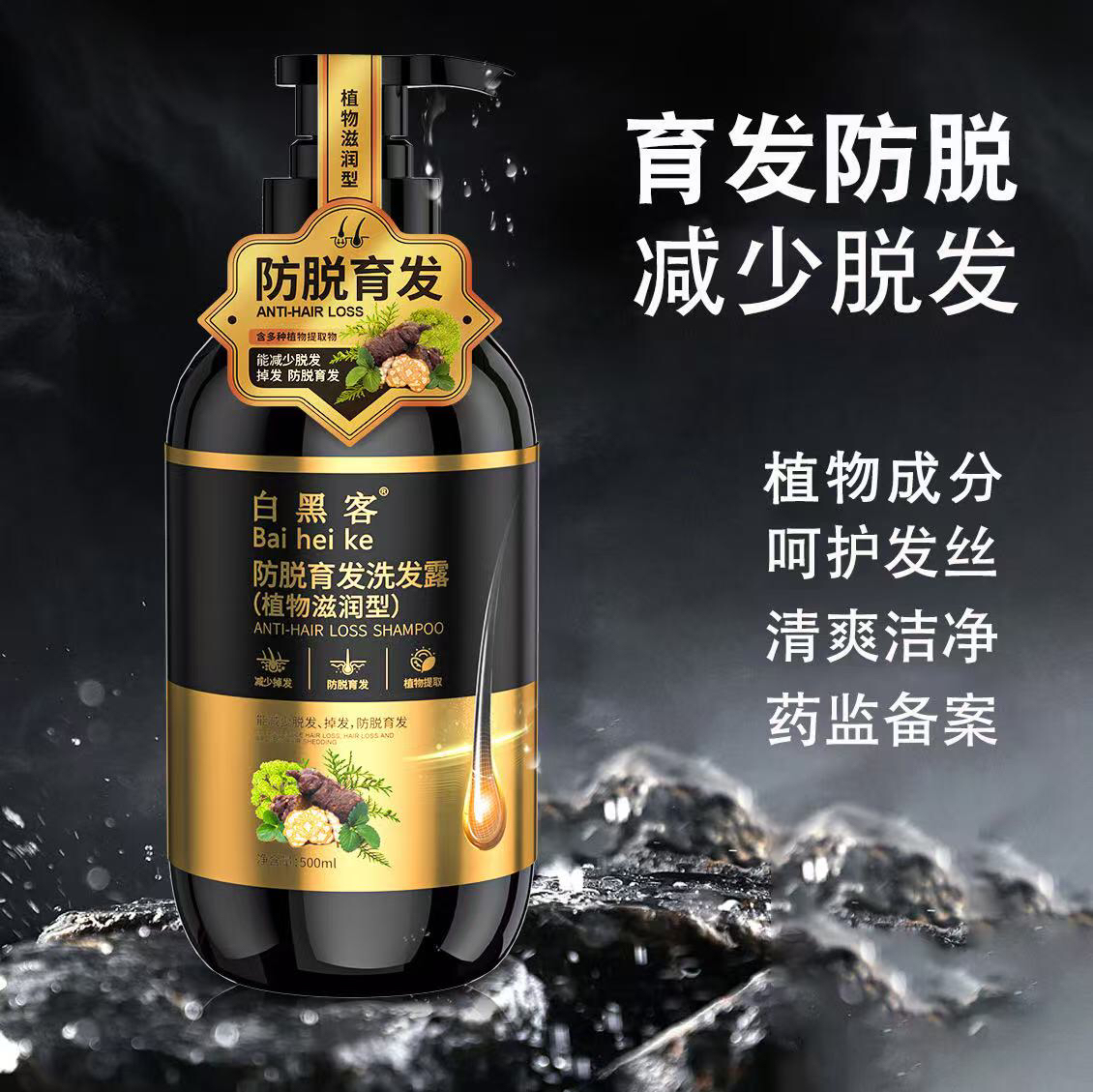 白黑客防脱洗发水控油滋养