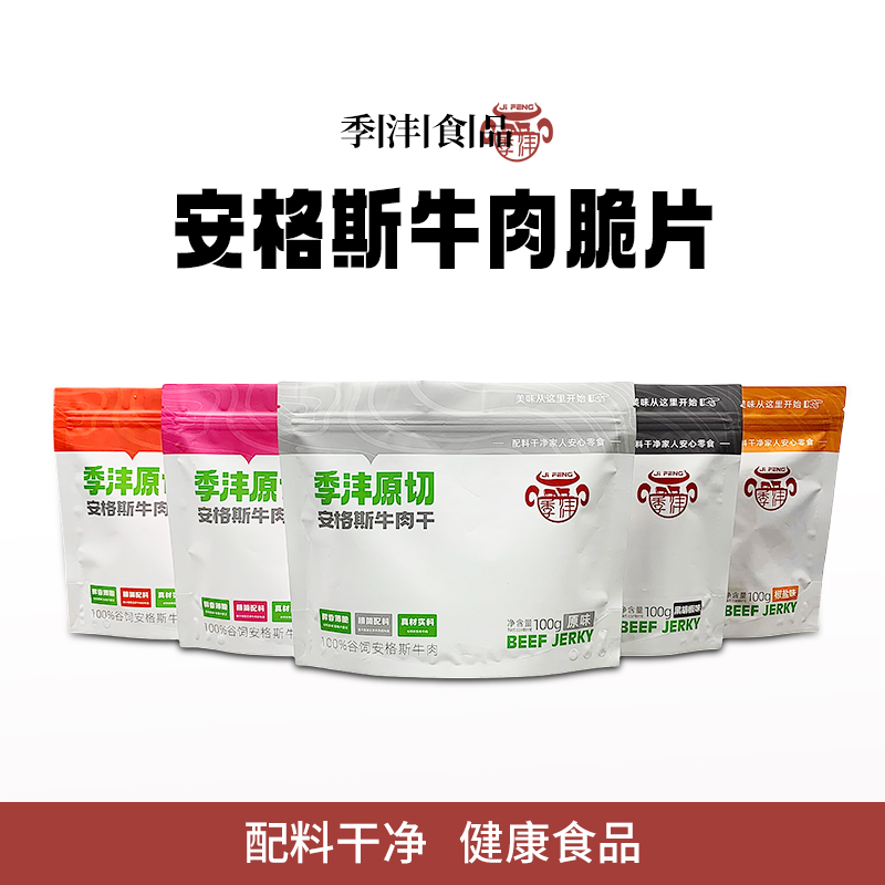季沣原切谷饲安格斯牛肉干休闲解馋零食多口味牛肉熟食牛肉脆片