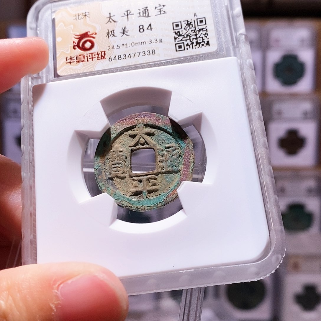 铜太平，高字，华夏84，7338