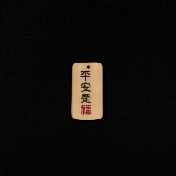 H12829 只做天然猛犸象牙 平安是福