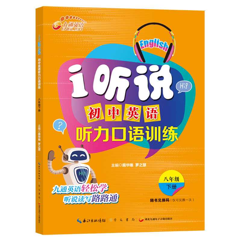 i听说.初中英语听力口语训练八年级下册
