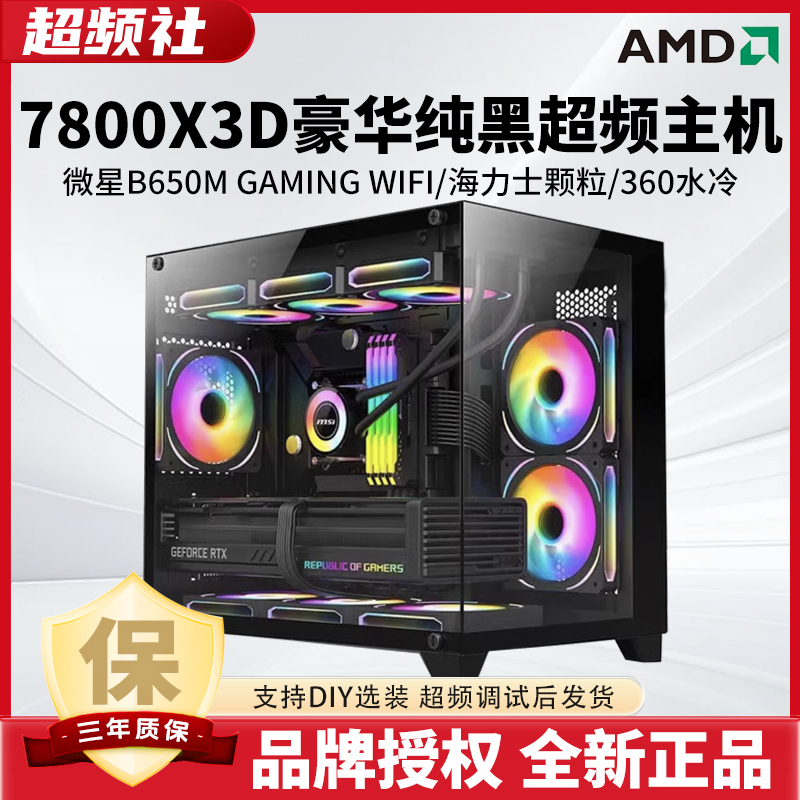 【7800X3D顶配款】超频主机打瓦三角洲CS2永劫吃鸡高帧DIY电脑主机