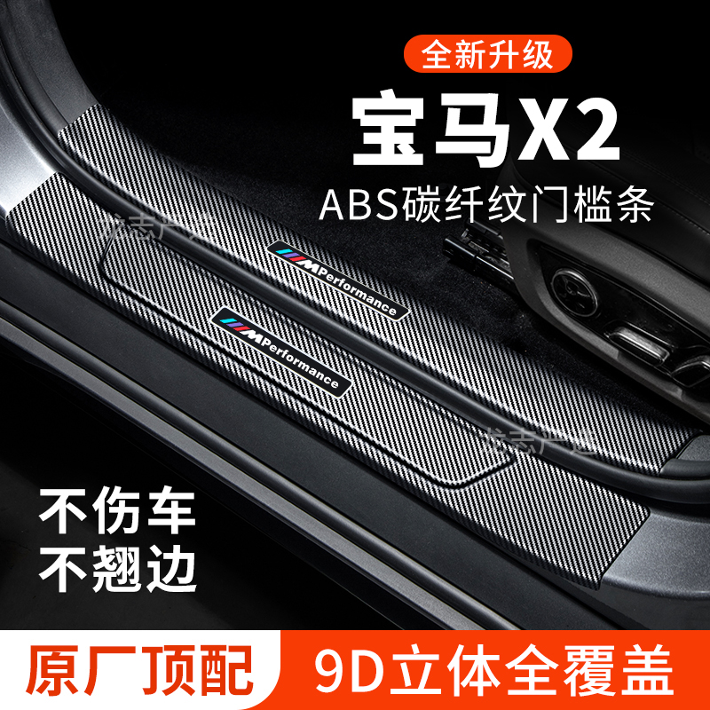 适用宝马X2门槛条迎宾踏板防踩贴防刮保护汽车专用品装饰改装配件