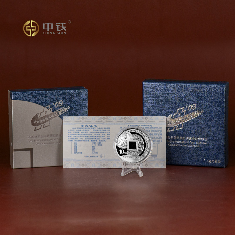 2009北京国际钱币博览会纪念银币  原盒原证