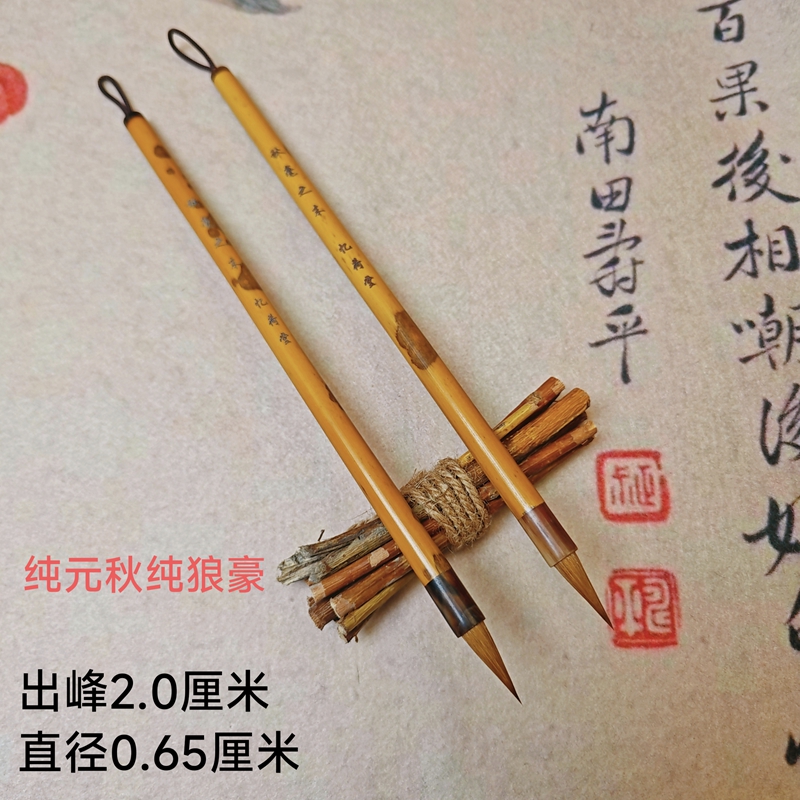 忆荷堂 秋毫之末 纯元秋纯元尾狼毫小楷小行书专业专用作品笔