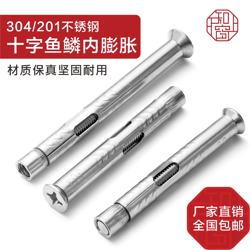202不锈钢十字沉头内膨胀螺丝304平头内膨胀防锈开孔手工防腐防水