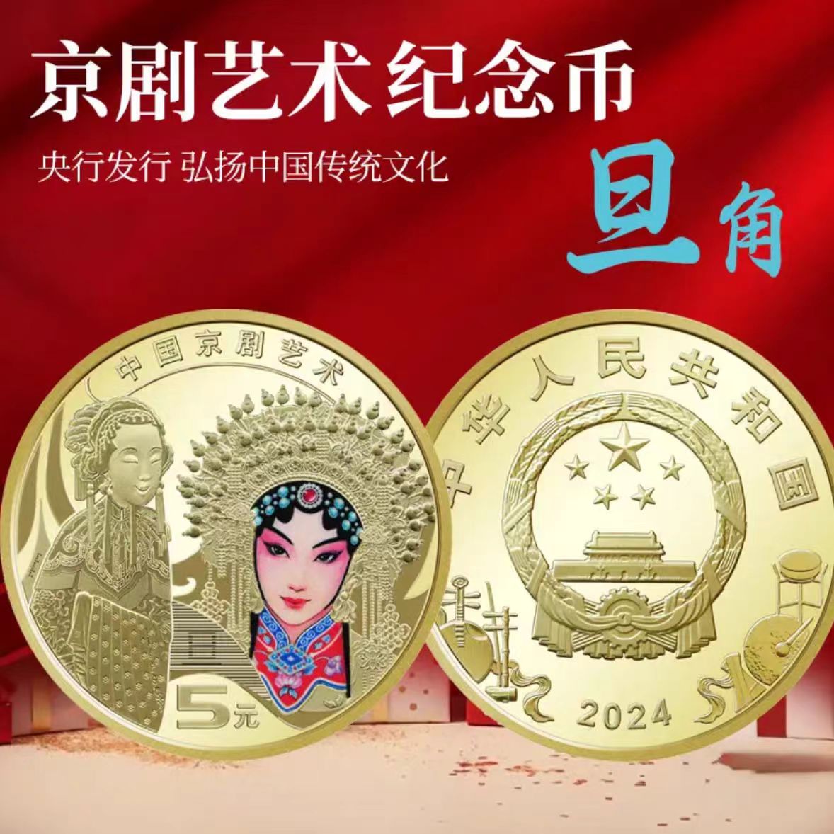 法定货币2024年中国京剧艺术（旦角）纪念币单枚孙尚香彩色硬币保真