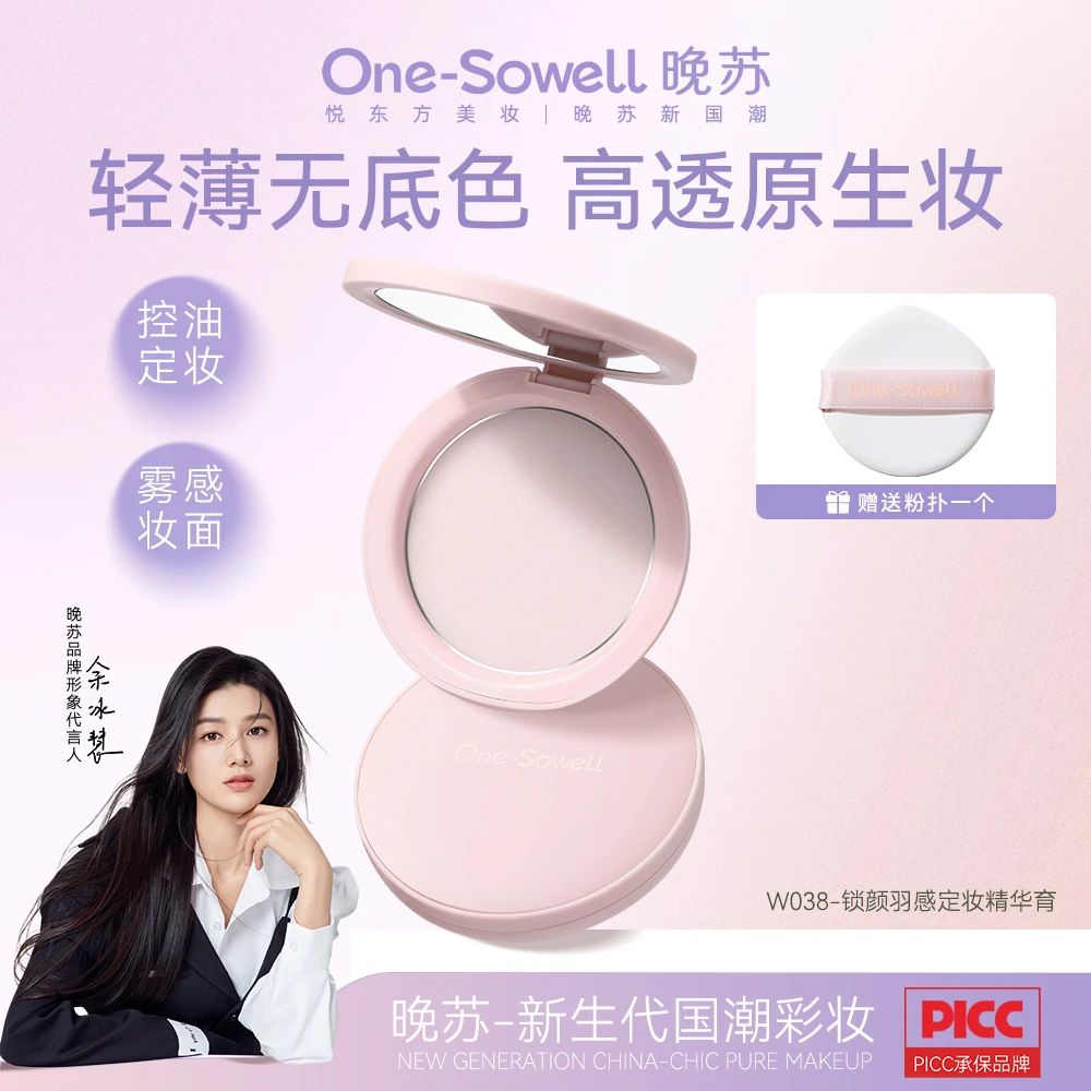 W038  晚苏锁颜羽感定妆精华音