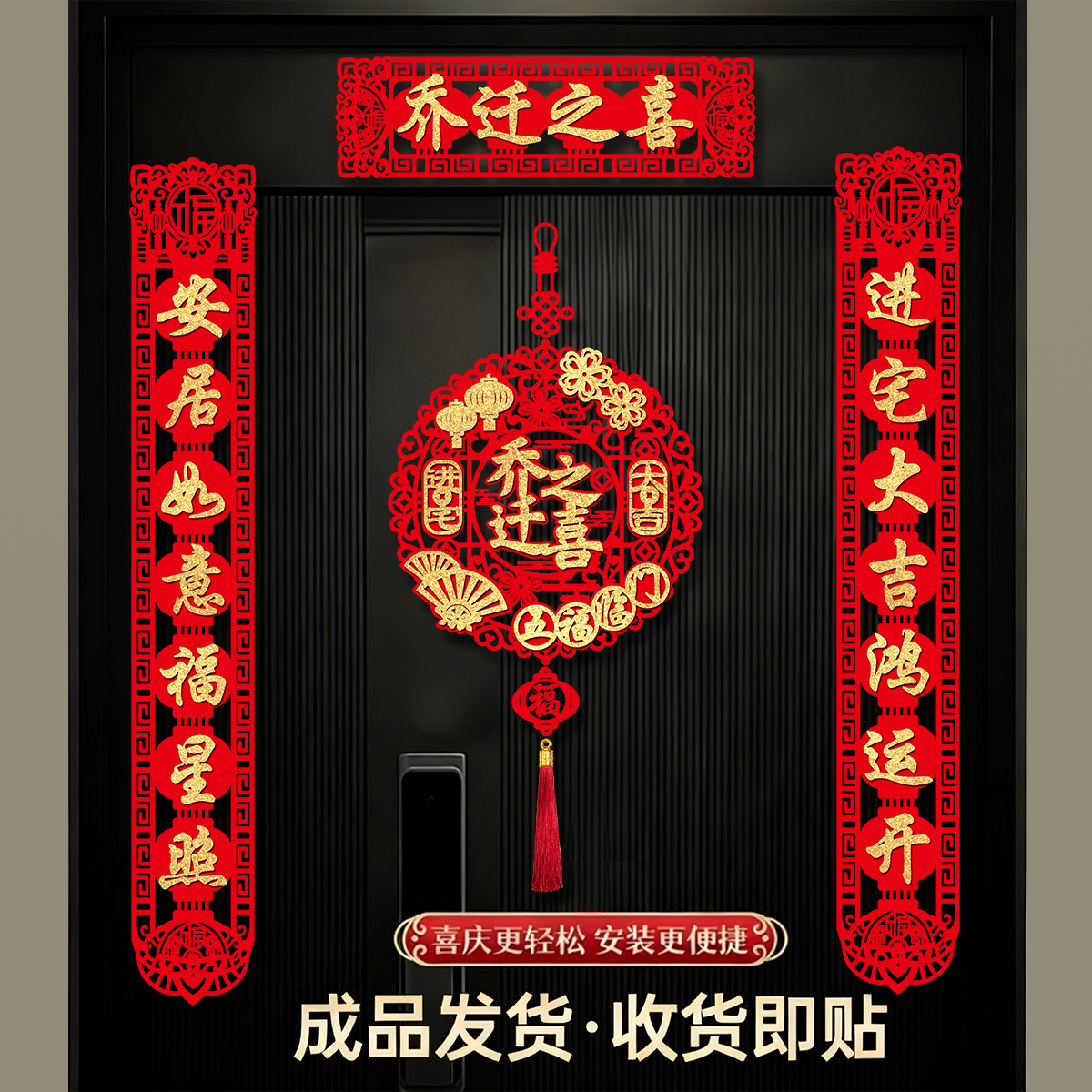 乔迁之喜磁吸对联新居布置新房搬家入宅仪式门贴装饰用品