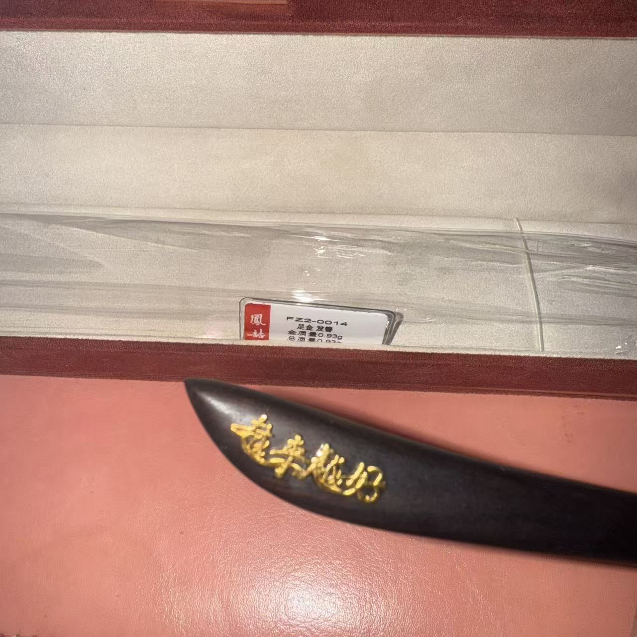 凤喆黄金金镶木发簪